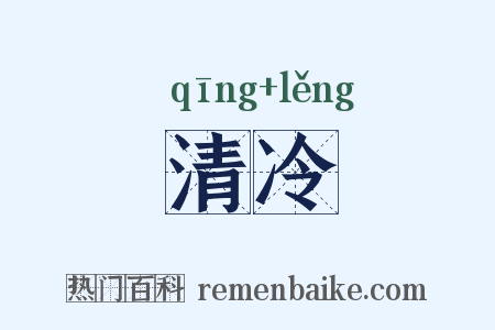 清冷是什么意思的图片